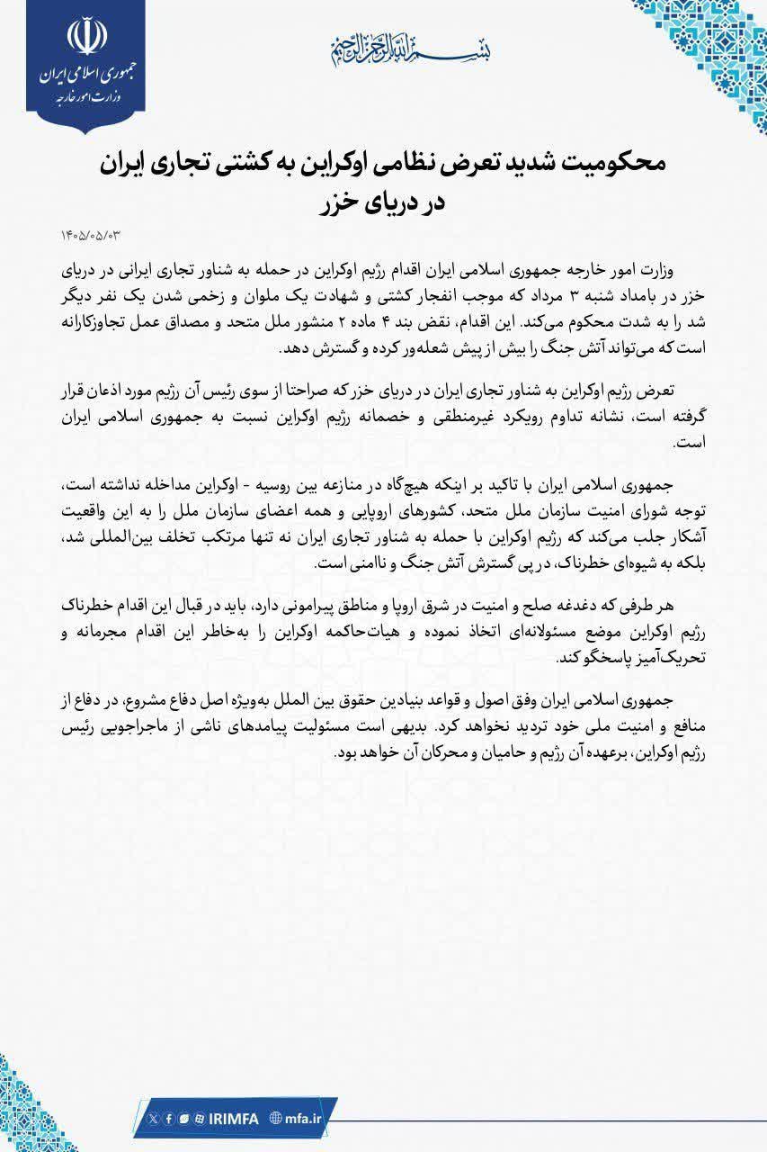 بیانیه وزارت امور خارجه در محکومیت تعرض نظامی اوکراین به کشتی تجاری بیانیه وزارت امور خارجه در محکومیت تعرض نظامی اوکراین به کشتی تجاری