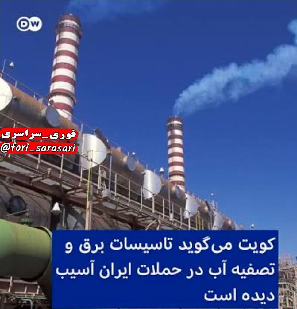 حمله به تاسیسات برق و آب در کویت برای چهارمین روز حمله به تاسیسات برق و آب در کویت برای چهارمین روز