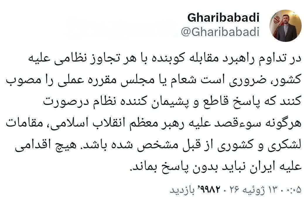تاکید غریبآبادی بر تعیین واکنش به سوءقصد علیه مقامات تاکید غریبآبادی بر تعیین واکنش به سوءقصد علیه مقامات