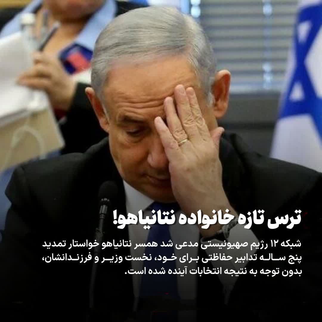 درخواست خانواده نتانیاهو برای تمدید پنجساله تدابیر حفاظتی امنیتی درخواست خانواده نتانیاهو برای تمدید پنجساله تدابیر حفاظتی امنیتی