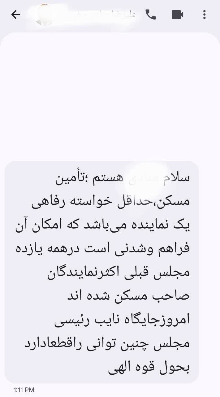 وعده مسکن علیرضا منادی در پیامک انتخاباتی به نمایندگان مجلس وعده مسکن علیرضا منادی در پیامک انتخاباتی به نمایندگان مجلس